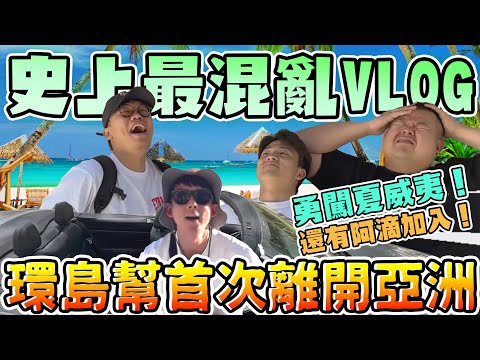 【胡椒】史上最混亂VLOG！環島幫首次離開亞洲！勇闖夏威夷！竟然還有阿滴加入！@BIGSNAKEBALL @z2ztwo @rayduenglish