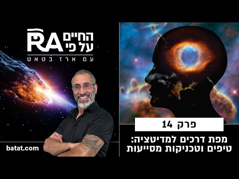 #14 מפת דרכים למדיטציה - טיפים, טכניקות, איך להתחיל, ולמה חשוב להתחיל היום. batat.434