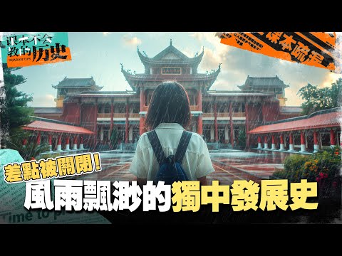 🇲🇾大马华人差点失去华教独中？带你一次看懂被隐藏的华教心酸历史！【#课本不会教的历史 EP13】