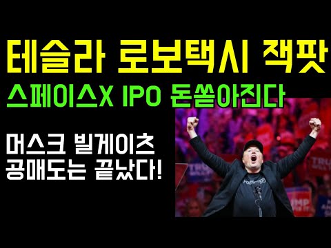 테슬라 로보택시 매출 폭증 잭팟 터졌다! 스페이스X IPO 돈쏟아진다 머스크 빌게이츠 공매도는 끝났다!