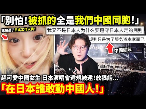 「別怕！被抓的全是我們中國同胞！」超可愛中國女生 日本演唱會違規被逮！放狠話「在日本誰敢動中國人！」「SMTOWN LIVE 2025」日本亂象！小鄭在日本