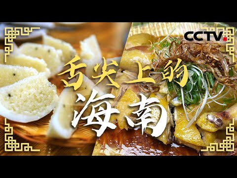 海南美食必吃榜！海南鸡饭 文昌鸡 椰香鱿鱼......去海南这些美食一定要安排上！——舌尖上的海南【CCTV纪录】