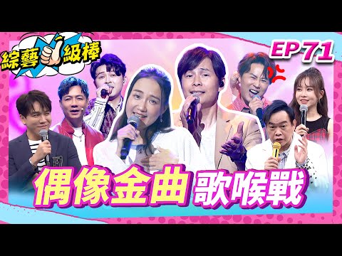 【偶像金曲歌喉戰】完整版|康康 許志豪 陳隨意 陳孟賢 李子森 杜忻恬 孫協志 何妤玟 郭婷筠 陳怡婷 蘇宥蓉 吳美琳 蕭玉芬 沈建豪 吳俊宏 翁鈺鈞 吳申梅【綜藝一級棒】EP71_20251025