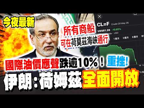《今夜最新》伊朗宣佈荷姆茲海峽"全面開放"! 國際油價應聲跌逾10% 川普發文致謝