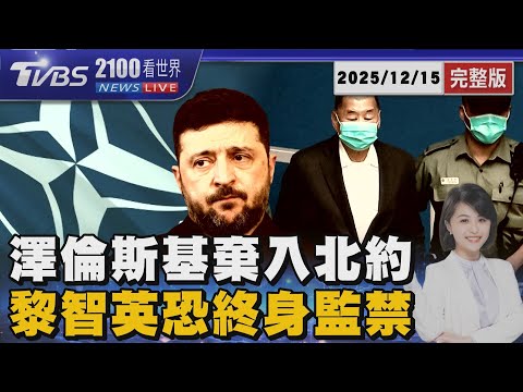 烏克蘭放棄加入北約!澤倫斯基盼歐美給安全保障 78歲黎智英三罪成立!被指勾結美國恐判終身監禁 20251215｜2100TVBS看世界完整版｜TVBS新聞@tvbsnews24live