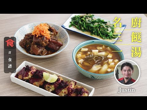 豬手毋須落油煎 蛋混入酒更滑 紅菜頭蛋黃蟹肉餅 碌冧炆豬手 第五元素麵豉湯 秘酒炒豆苗 #名廚三餸一湯食譜 名廚Justin菜單 飲食男女 Apple Daily 原刊日期：20191208