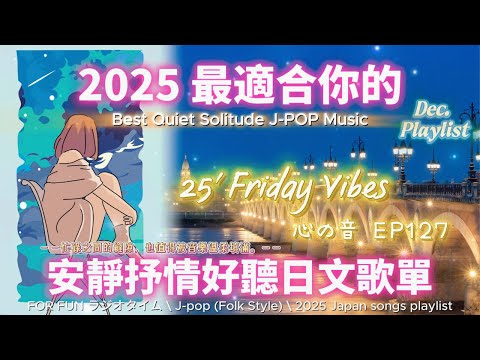 【🎶💖 2025 全新適合你的安靜抒情日文歌單🌉🌙💖】🎧 無廣告溫暖日文歌｜讀書、專注、工作專屬最佳背景音樂💼🎶｜J-pop Folk | #music #playlist #chill #vibes