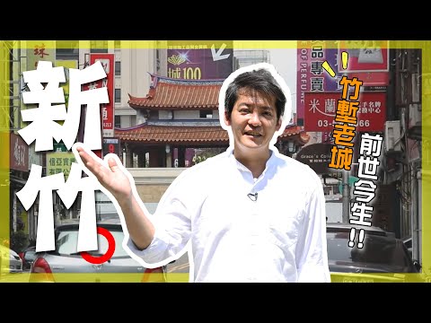 【新竹】謝哲青：「新竹就是有種好整以暇的悠然感！」像走在虛實之間陰陽魔界的中央路！九連棟老屋賣美學炸雞？漫步竹塹城，不同空間格局帶出獨特時代魅力！｜Hsinchu｜#謝哲青
