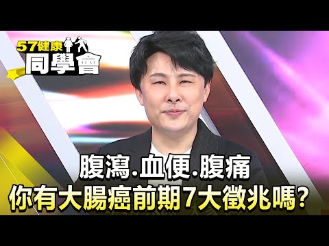 腹瀉.血便.腹痛 你有大腸癌前期7大徵兆嗎？【 @57healthy  】精華篇｜陳柏臣