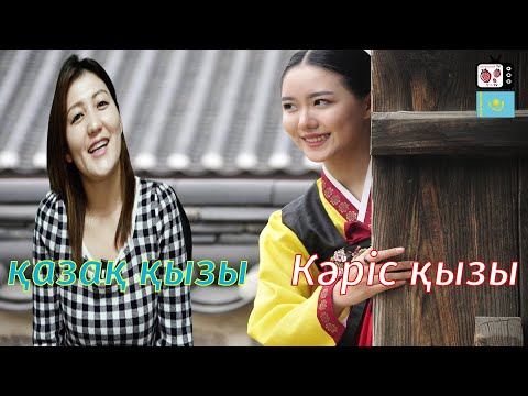 Кәріс қыздары мен қазақ қыздарының қандай айырмашылығы бар? | Мен Кореяда көрген кәріс қыздары