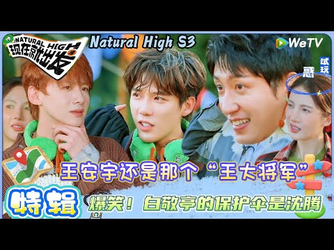 【现在就出发 第3季】特辑：出发团狼人杀高光爆笑时刻，黄景瑜还是那个“黄sir”！| Natural HighS3#现在就出发#综艺#沈腾#王安宇#黄景瑜#范丞丞#金晨#贾冰#胡先煦#陈伟霆
