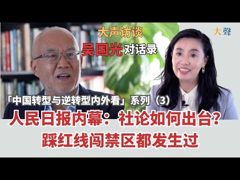 China’s Transition & Backsliding |Wu Guoguang Dialogues Ep.3: Inside the People’s Daily in the 1980s