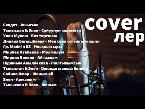 КАВЕР ЖЫЙНАГЫ(COVER)