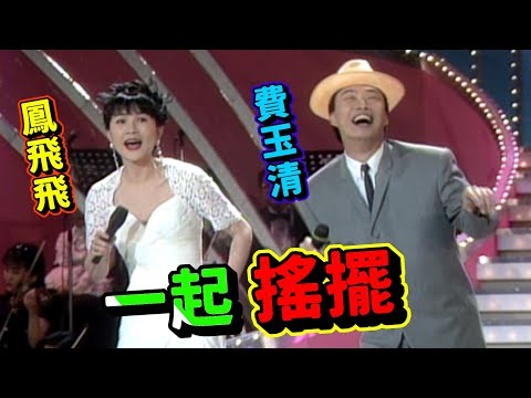 花腔歌王歌后 費玉清鳳飛飛一起搖擺 (CC字幕)