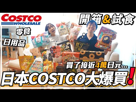 【開箱試食】日本Costco人氣零食＆日用品大爆買！係香港都可以買到？一家三口逛Costco日常