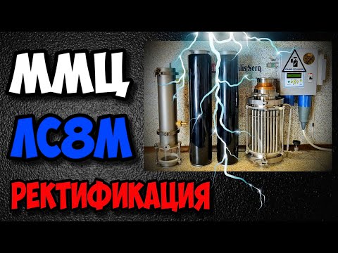 Пошла ЖАРА ! Ректификация с ММЦ на Люкссталь 8М .