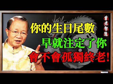 曾仕強：別不信！你的「生日尾數」早就注定了你會不會孤獨終老！一查一個準！#曾仕强 #易经 #生日尾数 #命运 #晚年运势 #河图洛书 #五行 #改运 #算命 #数字能量