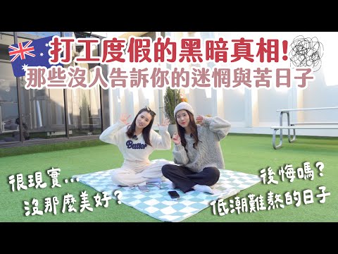 【🇦🇺澳打老包新包EP.3】澳洲打工度假黑暗真相：那些沒人告訴你的迷惘與苦日子！後悔嗎？低潮期怎麼度過？🍀 | Hoiching愷晴 (Feat. @serena_chang1126 )