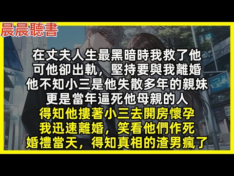 在丈夫人生最黑暗時我救了他，可他卻出軌，堅持要與我離婚，他不知小三是他失散多年的親妹，更是當年逼死他母親的人，得知他摟著小三去開房懷孕，我迅速離婚，笑看他們作死，婚禮當天，得知真相的渣男瘋了