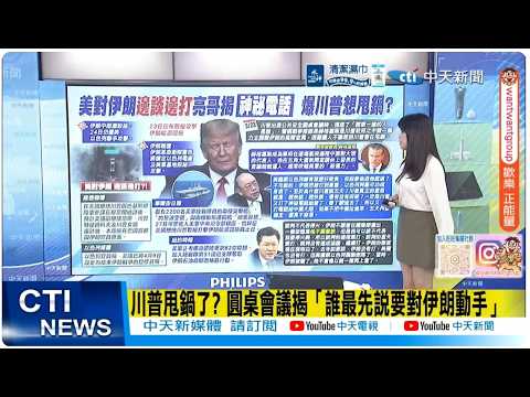 【每日必看】郭正亮爆美伊談判內幕:俄羅斯強勢進場「三位一體」成形| 美82空降師擬增援中東 首批海陸隊員周五可望到達 20260325