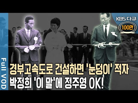 How did President Park Chung-hee persuade Hyundai Engineering & Construction's Chung Ju-yung? The...