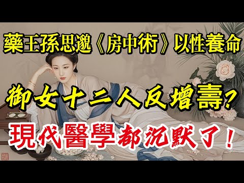 藥王孫思邈《房中術》“以性養命‘’之法，御女十二人反增壽？現代醫學都沉默了！|養生|打坐冥想|道家|佛教 |佛學知識|修心修行|禪悟人生 |南無阿彌陀佛|談佛道安