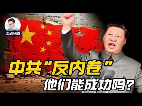 中国卷赢了全世界,却困住了自己。中共全力“反内卷”能成功吗?普通人的日子会变得更好过吗? | 中国经济拐点 | 零公里二手车 | 光伏亏损 | 比亚迪 | 失业 | 老周横眉