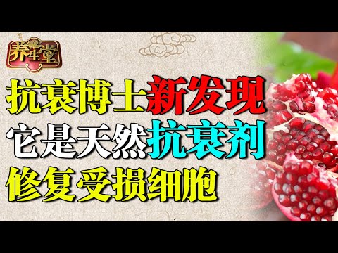 抗衰博士研究8年：石榴加它堪称天然抗衰剂，修复受损细胞，还能抗糖、抗老，皮肤逆转20岁【养生堂】