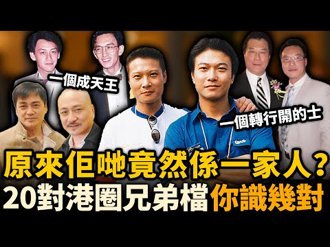 原來佢哋係一家人？20對港圈隱藏兄弟檔曝光，唔講你未必知！第7對私生活個個精彩，第9對命運最唏噓！#港圈兄弟