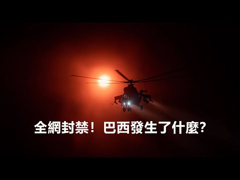 全網封禁！巴西究竟發生了什麼？多名目擊者見到UFO墜毀在叢林，巴西軍方連夜封鎖現場，馬熱事件全盤解析