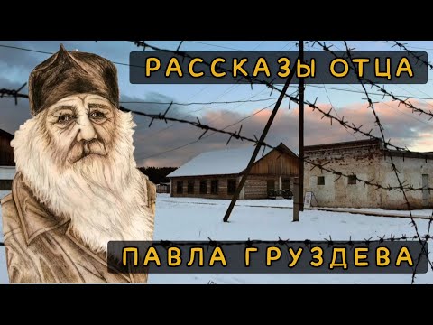 Избранные рассказы отца Павла Груздева (сокращенная версия)