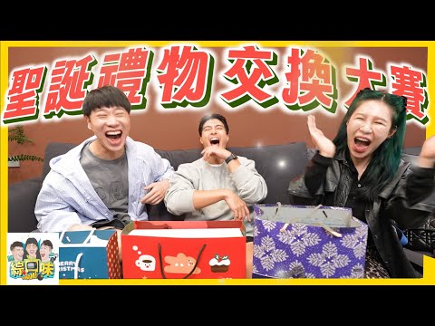 【綜口味】2024聖誕交換禮物！嚇到差點友情破裂？#綜口味開房間 788
