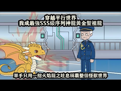 穿越平行世界我成最強SSS級序列神龍黃金聖祖龍，單手只用一招火焰龍之吐息稱霸整個怪獸世界