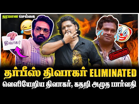 வெளியேறிய தர்பீஸ் திவாகர், கதறி அழுத VJ பார்வதி | DIWAGAR Eliminated | Bigboss Tamil