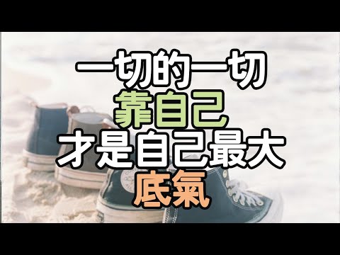 一切的一切，靠自己，才是自己最大的底氣，不是有人撐腰，而是你能站得穩.內在平衡 #生活思考  #人生選擇 #習慣養成 #生活哲理  #人生方向 #人生經驗 #內在力量 #生活自律 #i愛生活life