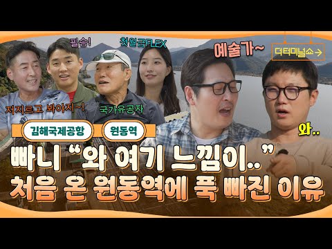 "마치 예술가 마을 같은 느낌" 분위기와는 다르게 거친 인터뷰를 보여주는 원동역 테토남들 | 빠니보틀X김풍 | [더 터미널쇼] EP.6