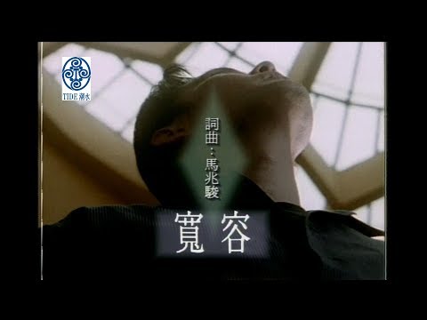 張信哲 Jeff Chang [ 寬容 ] 官方完整版 MV