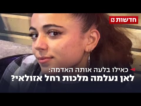 כאילו בלעה אותה האדמה: לאן נעלמה מלכות רחל אזולאי?