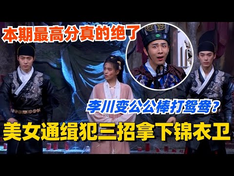美女通缉犯三招拿下锦衣卫？霸总李川变太监棒打鸳鸯？！本期最高分真的绝了！#喜剧大会 #一年一度喜剧大赛 #郭麒麟 #综艺 #喜剧 #喜人奇妙夜 #李川