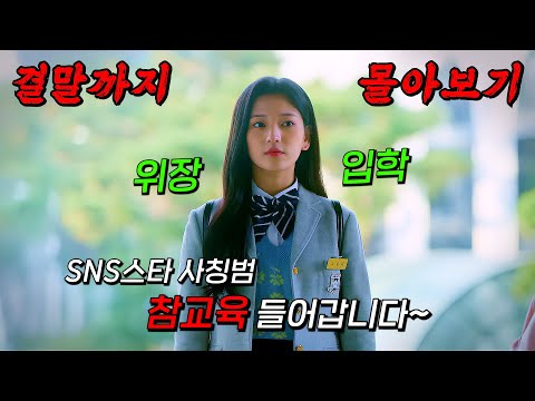 🔥일본 OTT에서 1위를 차지한 화제작!!🔥전학온 아싸가 사실은 초인싸 인플루언서면 벌어지는 일!! 결말까지 몰아보기