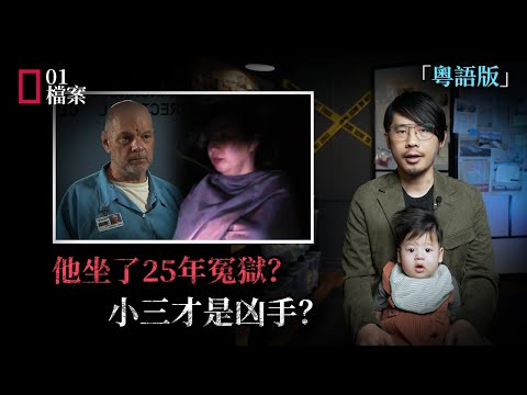 婚内出軌，慘坐25年冤獄？小三才是真凶？「 粵語版」