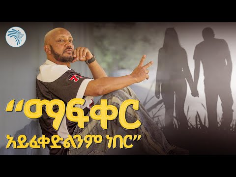 "ወድቄ ተነስቻለሁ" // ልዩ የ90ዎቹ ፕሮግራም |  #ዘጠናዎቹ  #90s  #90sArtsTV @ArtsTvWorld