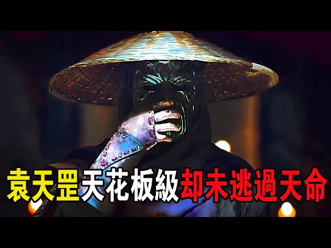 袁天罡武功造诣极高，属于天花板级存在，卻也未能逃过天命，奇幻武俠猛片