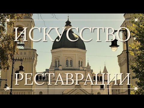 The Art Of Restoration