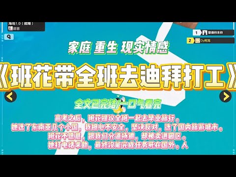 《班花带全班去迪拜打工》高考结束，大家想打暑期工赚点钱买手机和去旅游。班花江雪说她表哥在迪拜工业园，现在正大量招高薪暑期工，#一口气看完 #小说#绿茶 #爽文  #打脸 #娱乐圈