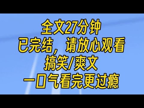 【完结文】我是一个恶人，此刻正在欺负柔弱的女主：我说了让你滚出贵族学校，这里不是你这种人该来的地方。话音刚落，教室里的学生发出阵阵欢呼声。