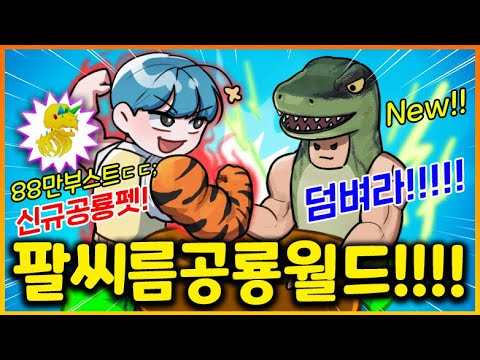 팔씨름 시뮬에 새로나온 공룡월드!!! 바로 챔피언 먹으러 갔더니 엄청난 파워의 공룡 펫 대박!!??? (로블록스 팔씨름 시뮬레이터)
