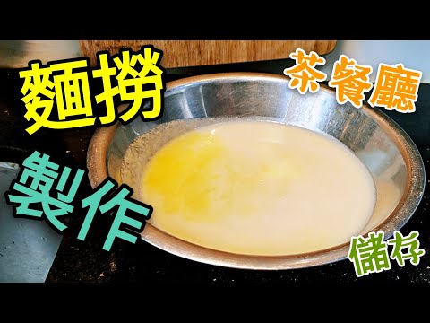 〈 職人吹水〉 茶餐廳 黑椒汁 白汁 茄汁 忌廉湯 ( 麵撈) ROUX 點樣 製作和保存? 大家記得保存和分享