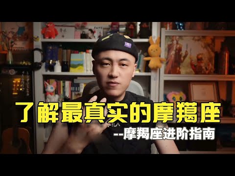 带你了解最真实的摩羯座&摩羯座进阶指南 #摩羯座 #摩羯女 #摩羯男 #星座解析 #自我提升