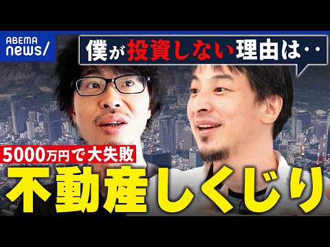 【不動産投資】なぜ失敗した？クラファンでもトラブル続出？しくじり失敗談から学ぶ｜アベプラ